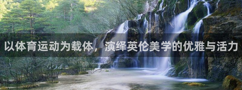 杏悦f平台注册：以体育运动为载体，演绎英伦美学的优雅与活力