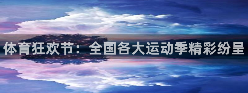 杏悦2注册：体育狂欢节：全国各大运动季精彩纷呈
