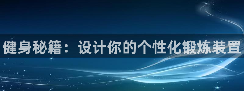 杏悦2体育：健身秘籍：设计你的个性化锻炼装置