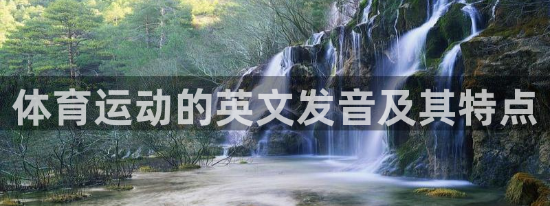 杏悦集团：体育运动的英文发音及其特点