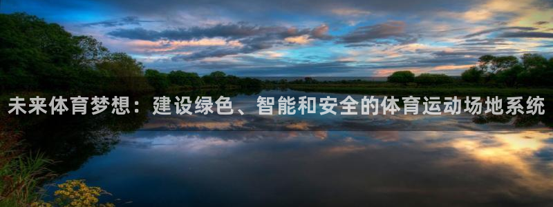 杏悦f平台注册：未来体育梦想：建设绿色、智能和安全的体育运动场地系统