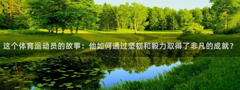 杏悦体育4：这个体育运动员的故事：他如何通过坚韧和毅力取得了非凡的成就？