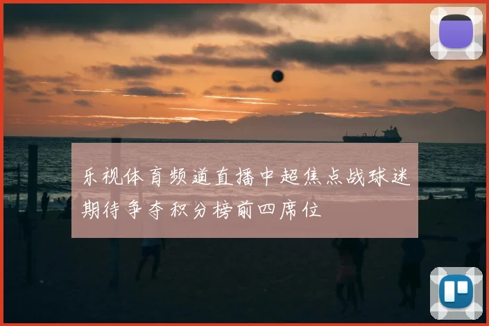 乐视体育频道直播中超焦点战球迷期待争夺积分榜前四席位