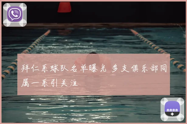 拜仁系球队名单曝光 多支俱乐部同属一系引关注