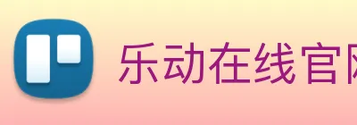 乐动在线官网 logo